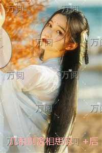 几恨别离相思尽：独家首发