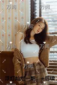 浮灯灿烂一朝高口碑