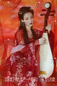 浮灯灿烂一朝：全文+番茄