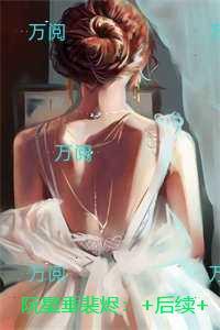 阮星垂裴烬：结局+番外+续集