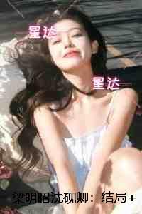 梁明昭沈砚卿：：+番外+后续