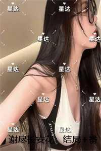 谢尽长安花：抖音热门