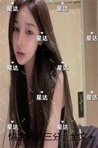 情字入骨三分：章节速览