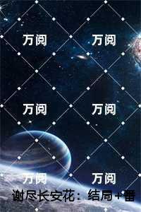 谢尽长安花纯净无弹窗版