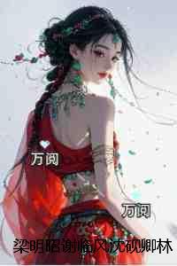 梁明昭谢临风沈砚卿林蓁蓁：完结文