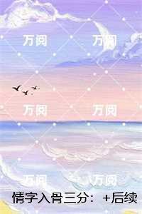 情字入骨三分：必读爽文