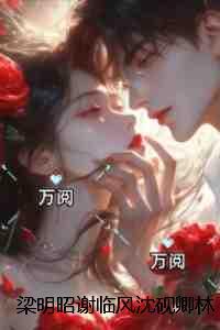 梁明昭谢临风沈砚卿林蓁蓁：全章节阅读