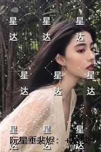 阮星垂裴烬：全文+免费