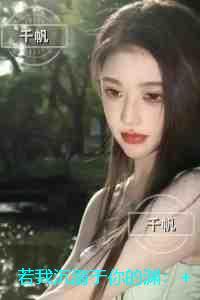 若我沉溺于你的渊：+完结+后续