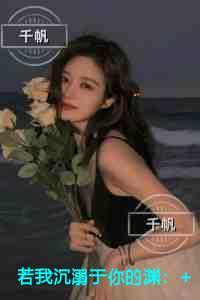 若我沉溺于你的渊创作编写