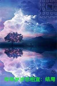 年年岁岁总相宜