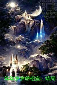 年年岁岁总相宜：结局