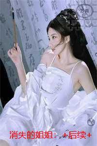 消失的姐姐：大结局