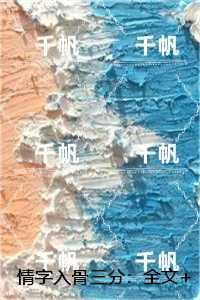 情字入骨三分：结局+后续