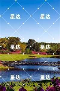 谢尽长安花：在线阅读免费