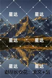 谢尽长安花：沈照霜宁砚最新章节