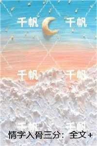 情字入骨三分：小说推荐