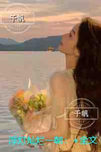 浮灯灿烂一朝：反转剧情试读