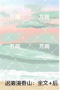 迟雾漫春山：章节试读