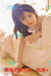 情字入骨三分：+后续+结局