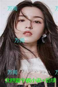 沈照霜宁砚精心打造