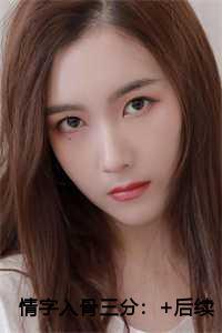 情字入骨三分老书虫推荐