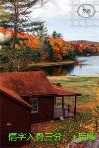 情字入骨三分宝藏美文