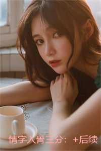 情字入骨三分：+免费+后续
