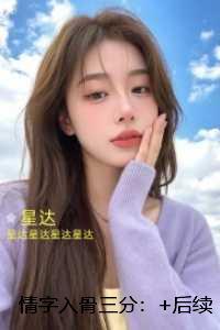 情字入骨三分：结局+番外爽文