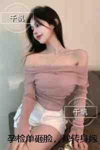 孕检单砸脸，我转身嫁给死对头：热门小说