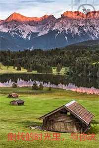 倒转的时光里，与你诀别：全文完结