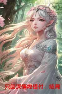 只因深情终错付