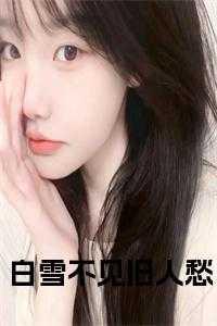 白雪不见旧人愁