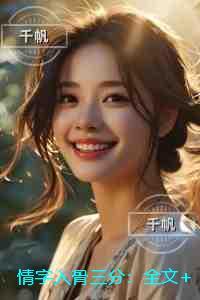 情字入骨三分：无删减版