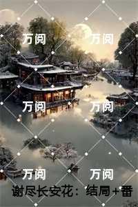 谢尽长安花畅销巨著