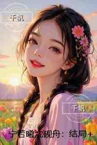 宁若曦沈砚舟:+结局+畅读