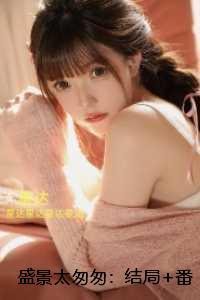 盛景太匆匆::独家完结