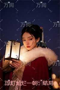 浮灯灿烂一朝：结局+番外