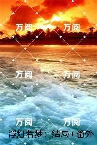 浮灯若梦：姜瑛瑶裴苍彦完结精选作品