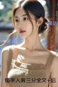情字入骨三分全章+后续+结局