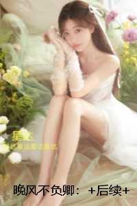 晚风不负卿：高口碑