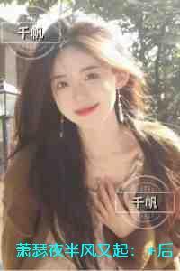 萧瑟夜半风又起：全文