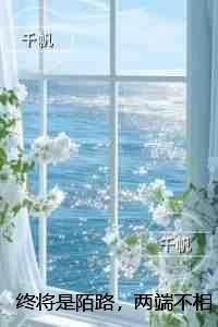 终将是陌路，两端不相见：全文