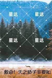 救命！天之骄子非要和我贴贴：独家首发