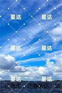 江先生，你要听话：许清欢江砚舟免费+结局