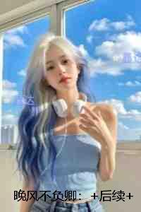 晚风不负卿：全文