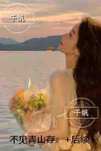 不见青山存：结局+番外高口碑