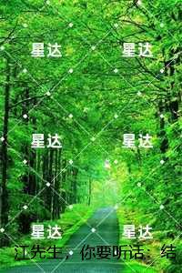 江先生，你要听话：最新章节列表