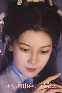 不见青山存：免费品鉴