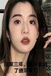 回家三年，真千金成了道宗掌门